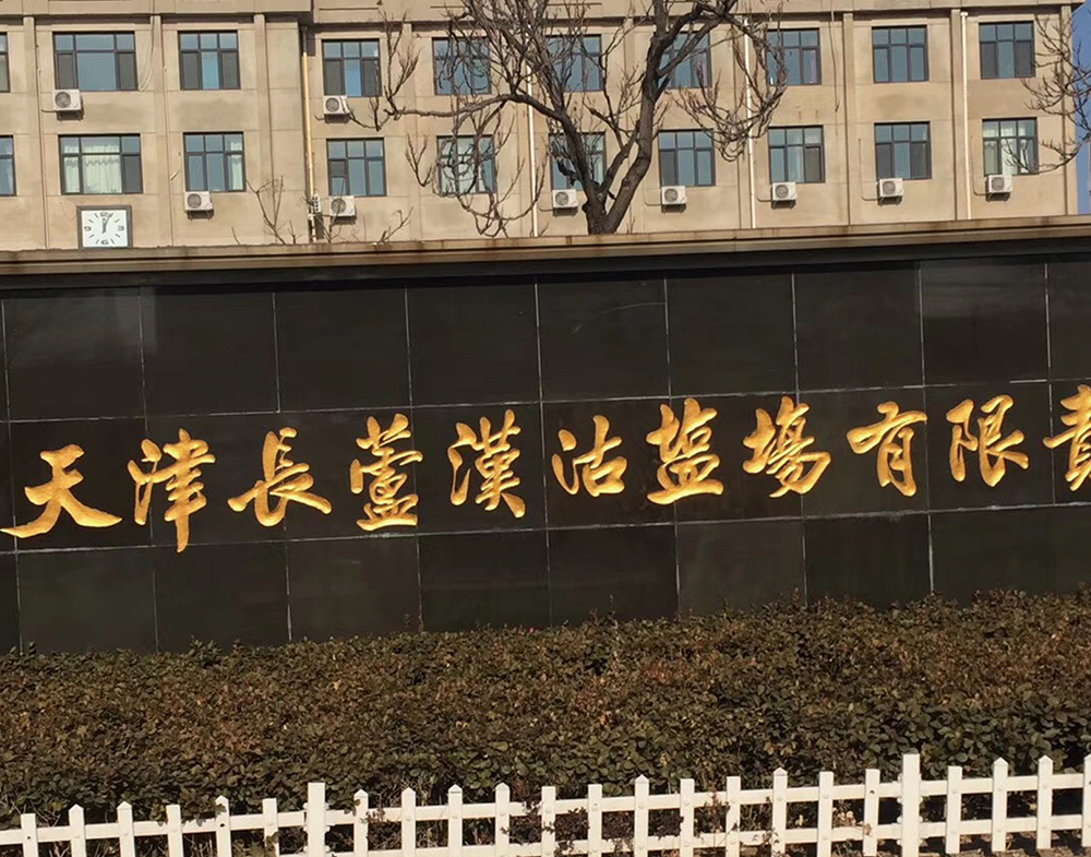 天津長蘆漢沽鹽場有限責任公司電子萬能試驗機